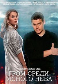 Гром среди ясного неба (сериал) Гром среди ясного неба (сериал) смотреть