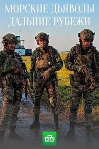 Морские дьяволы. Дальние рубежи (сериал) Морские дьяволы. Дальние рубежи (сериал) смотреть