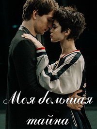 Моя большая тайна (сериал) Моя большая тайна (сериал) смотреть