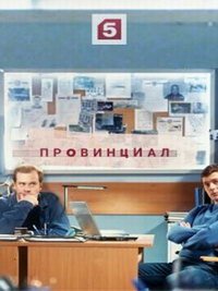 Провинциал (сериал) Провинциал (сериал) смотреть