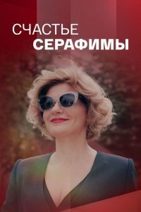 Счастье Серафимы (сериал) Счастье Серафимы (сериал) смотреть
