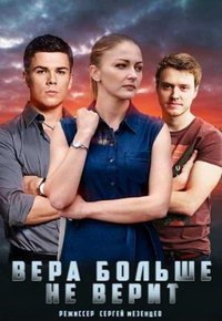 Вера больше не верит (сериал) Вера больше не верит (сериал) смотреть