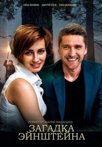 Загадка Эйнштейна (фильм 2021) Загадка Эйнштейна (фильм 2021) смотреть