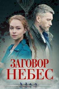 Заговор небес (сериал) Заговор небес (сериал) смотреть