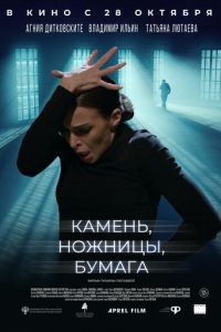 Камень, ножницы, бумага (фильм 2019) Камень, ножницы, бумага (фильм 2019) смотреть