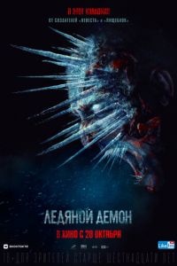 Ледяной демон (фильм 2021) Ледяной демон (фильм 2021) смотреть