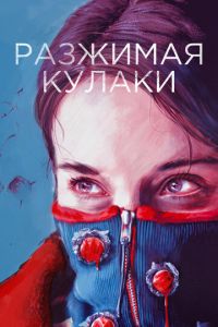 Разжимая кулаки (фильм 2021) Разжимая кулаки (фильм 2021) смотреть