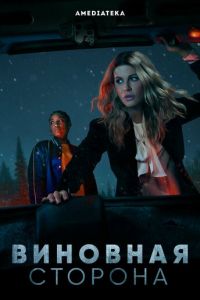 Виновная сторона (сериал) Виновная сторона (сериал) смотреть