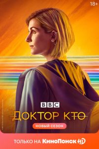 Доктор Кто (сериал) Доктор Кто (сериал) смотреть