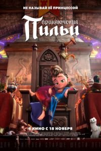 Приключения Пильи (мультфильм 2021) Приключения Пильи (мультфильм 2021) смотреть