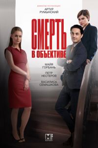 Смерть в объективе (сериал) Смерть в объективе (сериал) смотреть