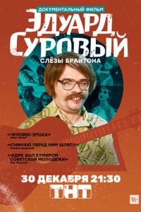 Эдуард Суровый. Слезы Брайтона (фильм 2019) Эдуард Суровый. Слезы Брайтона (фильм 2019) смотреть