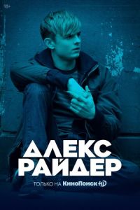 Алекс Райдер (сериал) Алекс Райдер (сериал) смотреть