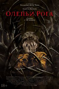 Оленьи рога (фильм 2021) Оленьи рога (фильм 2021) смотреть