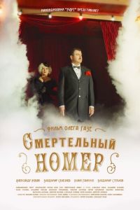 Смертельный номер (сериал) Смертельный номер (сериал) смотреть
