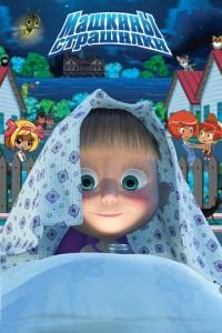 Машкины страшилки (мультсериал) Машкины страшилки (мультсериал) смотреть