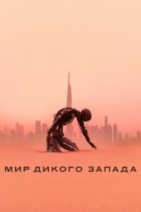 Мир Дикого Запада (сериал) Мир Дикого Запада (сериал) смотреть