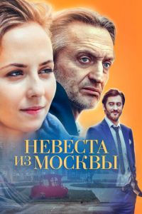 Невеста из Москвы (сериал) Невеста из Москвы (сериал) смотреть