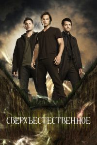 Сверхъестественное (сериал) Сверхъестественное (сериал) смотреть