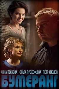 Бумеранг (сериал) Бумеранг (сериал) смотреть