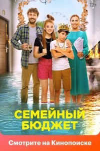 Семейный бюджет (фильм 2021) Семейный бюджет (фильм 2021) смотреть