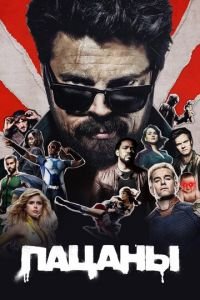 Пацаны (сериал) смотреть