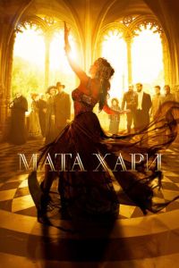 Мата Хари (сериал) Мата Хари (сериал) смотреть