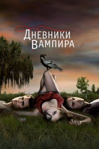 Дневники вампира (сериал) Дневники вампира (сериал) смотреть