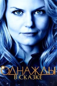 Однажды в сказке (сериал) Однажды в сказке (сериал) смотреть