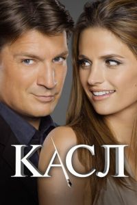 Касл (сериал) Касл (сериал) смотреть