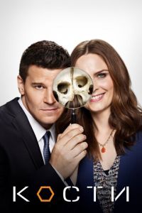 Кости (сериал) Кости (сериал) смотреть