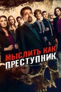 Мыслить как преступник (сериал) Мыслить как преступник (сериал) смотреть