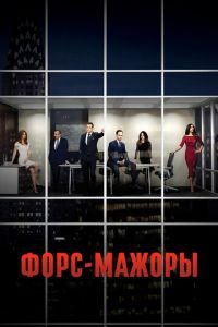 Форс-мажоры (сериал) Форс-мажоры (сериал) смотреть
