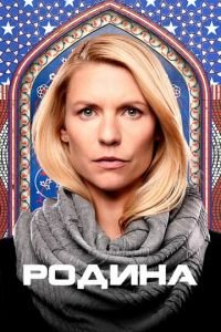 Родина (сериал) Родина (сериал) смотреть