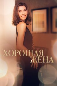 Хорошая жена (сериал) Хорошая жена (сериал) смотреть
