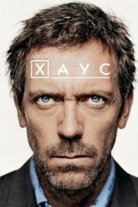 Доктор Хаус (сериал) Доктор Хаус (сериал) смотреть