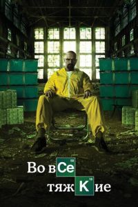 Во все тяжкие (сериал) Во все тяжкие (сериал) смотреть