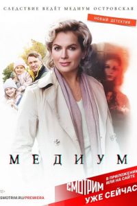 Медиум (сериал) Медиум (сериал) смотреть