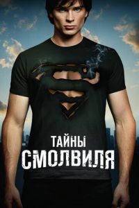 Тайны Смолвиля (сериал) Тайны Смолвиля (сериал) смотреть