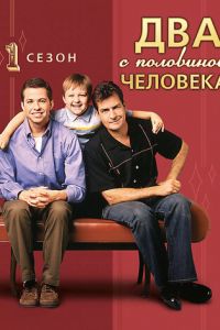 Два с половиной человека (сериал) Два с половиной человека (сериал) смотреть