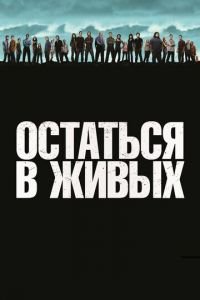 Остаться в живых (сериал) Остаться в живых (сериал) смотреть
