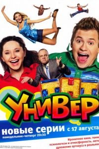 Универ (сериал) Универ (сериал) смотреть