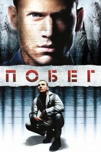 Побег (сериал) Побег (сериал) смотреть