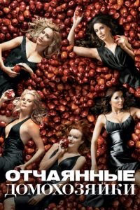 Отчаянные домохозяйки (сериал) Отчаянные домохозяйки (сериал) смотреть