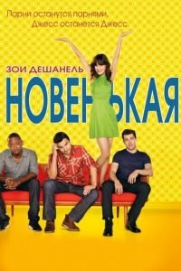 Новенькая (сериал) Новенькая (сериал) смотреть