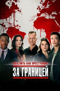 Мыслить как преступник: За границей (сериал) Мыслить как преступник: За границей (сериал) смотреть