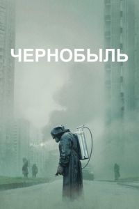Чернобыль (сериал) Чернобыль (сериал) смотреть
