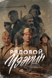 Рядовой Чээрин (фильм 2021) Рядовой Чээрин (фильм 2021) смотреть