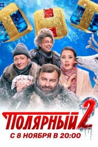 Полярный (сериал) Полярный (сериал) смотреть