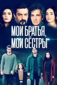 Мои братья, мои сестры (сериал) Мои братья, мои сестры (сериал) смотреть